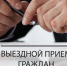 Выездные приемы Щигровской межрайонной прокуратуры. - Щигровский район