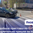 В Кирове судебные приставы помогли пострадавшей в ДТП у здания Арбитражного суда - Newsler.Ru