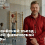 Представители Владимирской области примут участие во Всероссийском съезде учителей физической культуры - Администрация области