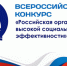 Приглашаем к участию во Всероссийском конкурсе «Российская организация высокой социальной эффективности» - 2026. - Яковлевский муниципальный округ