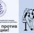 Стартовал приём заявок на Международный молодёжный конкурс «Вместе против коррупции!» - Кореновский район