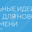 Приём заявок стартовал на ежегодный форум АСИ «Сильные идеи для нового времени» - Министерство экономического развития и промышленности