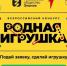 проводится Всероссийский конкурс «Родная игрушка» - фото - 1 - Новодугинский район