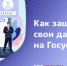 Как защитить свой аккаунт на госуслугах? - ОМВД Балтасинского района 