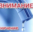 Уведомление о временном ограничении водоснабжения - Администрация г. Ейска