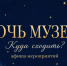 Одна ночь, 80 музеев, 150 мероприятий: Новосибирская область приглашает на Ночь музеев - Министерство культуры