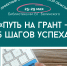 Учимся побеждать в грантовых конкурсах! - Министерство культуры и туризма