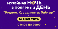 Прими участие в этно-дефиле! - Таймырский краеведческий музей