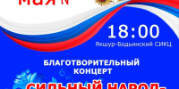 Благотворительный концерт «Сильный народ – сильная Россия»  - Информационно-культурный центр