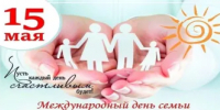 Поздравление главы Шолоховского района с Международным днём семьи - Шолоховский район