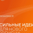 Открыт приём заявок на форум «Сильные идеи для нового времени» - Инвестпортал Саратовской области