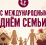 В мире, где всё постоянно меняется, есть то, что остаётся самым ценным — семья. - Центр культурного развития