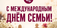 В мире, где всё постоянно меняется, есть то, что остаётся самым ценным — семья. - Центр культурного развития