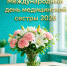 Всемирный день медицинской сестры - Стоматологическая поликлиника №9