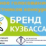 Открыто онлайн-голосование в региональном конкурсе «Бренд Кузбасса» - Администрация города
