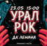 ГОД УРАЛЬСКОГО РОКА СТАРТУЕТ В ТАВДЕ! - Управление культуры, молодежной политики и спорта