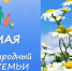 Поздравление главы района с Международным днем семьи - Новодеревеньковский район