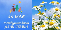 Поздравление главы района с Международным днем семьи - Новодеревеньковский район
