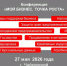 Объявляем старт регистрации на ключевое мероприятие года для бизнеса - конференцию «МОЙ БИЗНЕС. ТОЧКА РОСТА» - Администрация Чайковского района