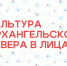 Культура Архангельского Севера в лицах - Научная библиотека им. Н.А. Добролюбова