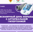 17 мая – Всемирный день борьбы с артериальной гипертонией - Научно-клинический центр