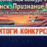 Итоги XXIII Областного конкурса чтецов «Мурманск. Признание в любви» - Детско-юношеская библиотека