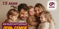 Семья – начало всех начал: поздравление от Регионального отделения СР - Справедливая Россия