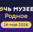 Всероссийская акция «Ночь музеев — 2026»: погружение в атмосферу родного искусства - Минкультуры Владимирской области