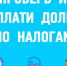 КАК ПРОВЕРИТЬ И ОПЛАТИТЬ НАЛОГОВУЮ ЗАДОЛЖЕННОСТЬ. - Жердевский муниципальный округ