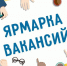 В Луганске пройдет ярмарка вакансий - Город Луганск