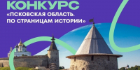В регионе запустят конкурс «Псковская область. По страницам истории» - Псковская правда