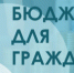 Конкурс проектов по представлению бюджета для граждан - Администрация г. Лесной