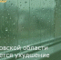 В Ростовской области ожидается ухудшение погодных условий - Зерноградский район
