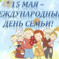 Празднуем Международный день семьи! - Администрация Инжавинского района