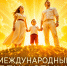 С Международным Днем семьи! - Справедливая Россия