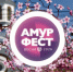 Все на «АмурФест»! - Администрация Хабаровского района
