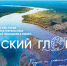 На 12 канале покажут финал премьеры телепроекта «Омский глобус» (0+) - 12 канал
