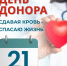 Стань донором крови – спаси чью-то жизнь! - Район Северное Бутово