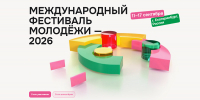 Продлен прием заявок на участие в Международном фестивале молодежи – 2026 - Сетевое издание Север