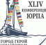 Представители Адыгеи принимают участие в XLIV Конференции Южно-Российской Парламентской Ассоциации - Государственный Совет-Хасэ РА