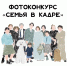 Внимание, Крымск! Запускаем фотоконкурс Семья в кадре! - Администрация г.п. Крымска
