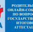Родительское онлайн-собрание по вопросам государственной итоговой аттестации - Управление образования