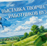 Выставка творчества работников вуза пройдет в НГТУ - НГТУ