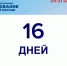 До завершения предварительного голосования осталось 16 дней - Единая Россия
