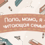 15 мая весь мир отмечает Международный день семьи - Детская библиотека им. А.П. Гайдара