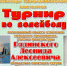 Приглашаем на турнир по волейболу в ст.Камышеватской Ейского района - Администрация Ейского района