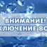 Отключения на 18 мая - Город Новотроицк