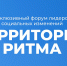 Стартует Международный инклюзивный форум лидеров социальных изменений «Территория Ритма» - Министерство соцобеспечения