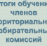 В Алтайском крае завершилось обучение членов территориальных избирательных комиссий - Избирательная комиссия