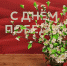 Веточка Победы: цветущая память о подвиге предков! - Искитимская ЦБС